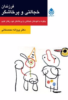 کتاب فرزندان خجالتی یا پرخاشگر