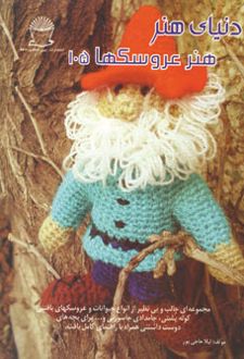هنر عروسکها 105
