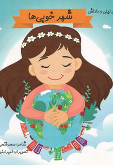 شهر خوبی‌ها