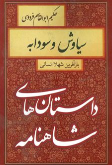 کتاب سیاوش و سودابه