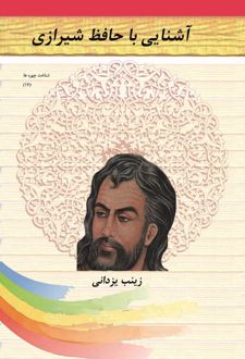 آشنایی با حافظ شیرازی