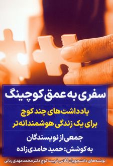 سفری به عمق کوچینگ