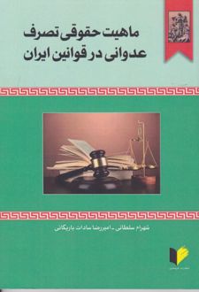 ماهیت حقوقی تصرف عدوانی در قوانین