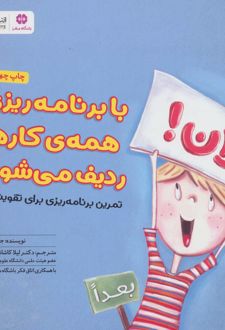 با برنامه ریزی همه کارها ردیف می شود!