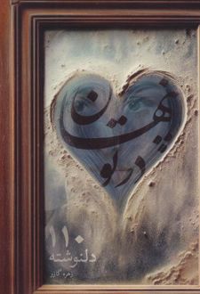 پنهان در تو
