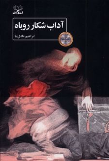 آداب شکار روباه
