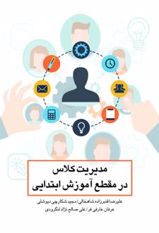 کتاب مدیریت کلاس در مقطع آموزش ابتدایی