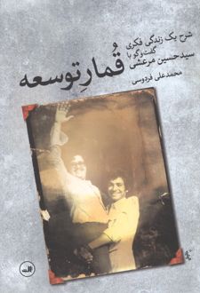 کتاب قمار توسعه