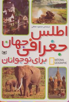 اطلس جغرافی جهان برای نوجوانان