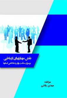 کتاب نقش مهارتهای ارتباطی