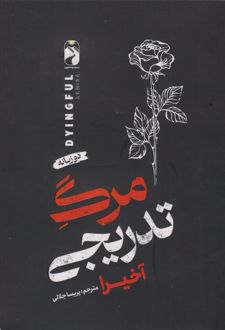 مرگ تدریجی