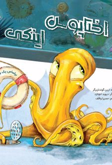 اختاپوس اینکی