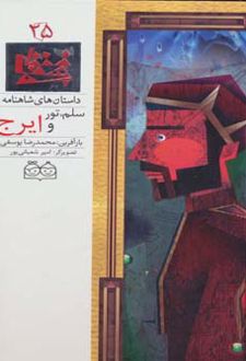 سلم، تور و ایرج