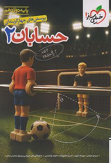 حسابان دوازدهم