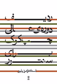 ردیف دوره ی عالی چپ کوک برای سنتور