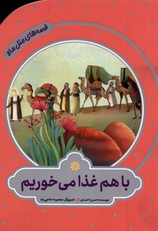 باهم غذا می‌خوریم