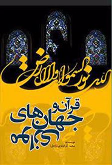قرآن و جهان های موازی