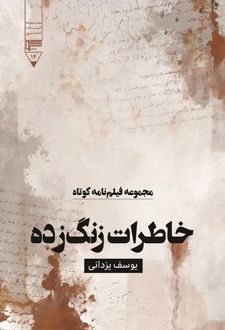 کتاب خاطرات زنگ زده