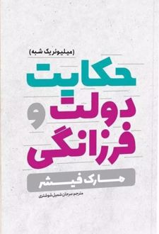 حکایت دولت و فرزانگی