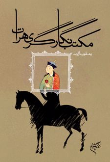 کتاب مکتب نگارگری هرات