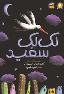 کتاب لک لک سفید