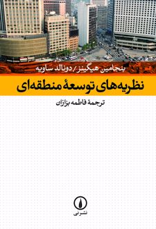 کتاب نظریه‌های توسعه منطقه‌ ای