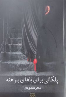 کتاب پلکانی برای پاهای برهنه