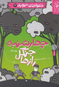چهارشنبه: جنگل رازها