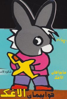 هواپیمای الاغک
