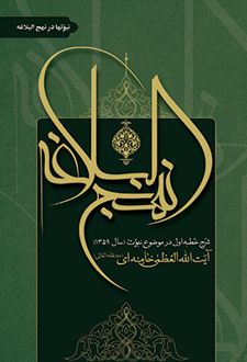نبوتها در نهج البلاغه