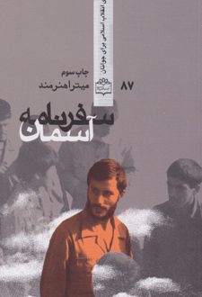 سفرنامه آسمان