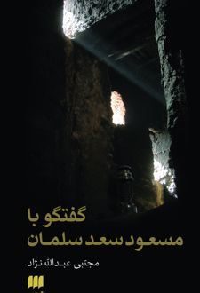 کتاب گفتگو با مسعود سعد سلمان
