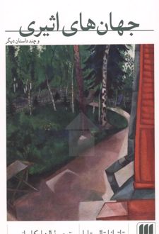 جهان‌های اثیری و چند داستان دیگر