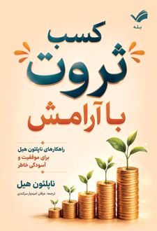 کسب ثروت با آرامش