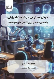 هوش مصنوعی در خدمت آموزش