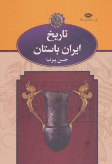 تاریخ ایران باستان