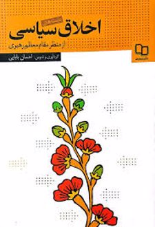 بایسته های اخلاق سیاسی از منظر مقام معظم رهبری