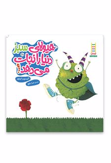 هیولای سبز دنیا را نجات می‌دهد!