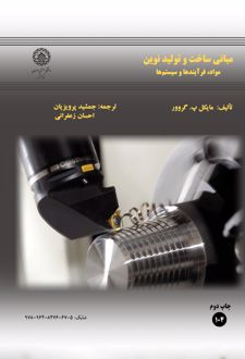 کتاب مبانی ساخت و تولید نوین
