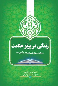 زندگی در پرتو حکمت