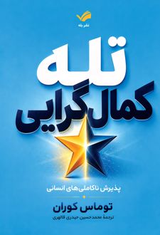 تله کمال‌گرایی