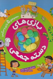 بازی های دسته جمعی