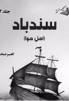 کتاب ماجراهای سندباد (جلد دوم)