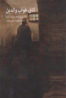 اتاق خواب والدین