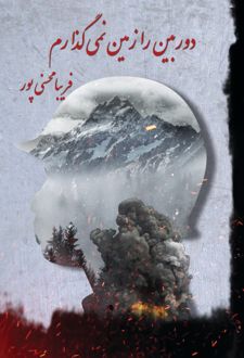 کتاب دوربین را زمین نمی‌گذارم
