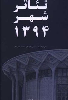 کتاب تئاتر شهر 1394