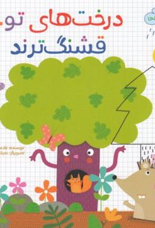 کتاب درخت های تو قشنگ ترند
