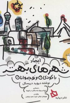 ایجاد شهرهای بهتر با کودکان و نوجوانان