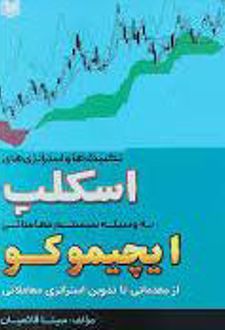 تکنیک ها و استراتژی های اسکلپ