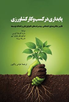 کتاب پایداری در کسب و کار کشاورزی
